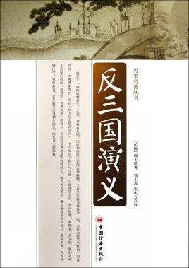 反三国演义(上下卷)