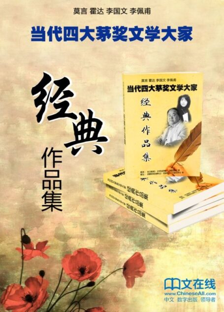 当代四大茅奖文学大家经典作品集（莫言、霍达、李国文、李佩甫倾情之作，套装共49册）