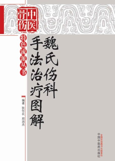 魏氏伤科手法治疗图解 (中医骨伤特色流派丛书)