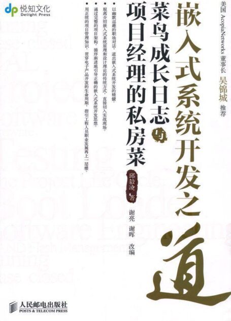 嵌入式系统开发之道:菜鸟成长日志与项目经理的私房菜