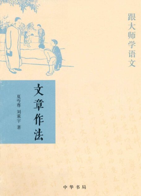 文章作法——跟大师学语文