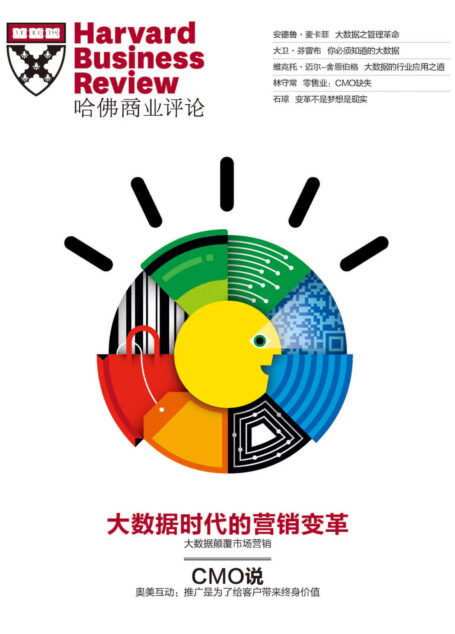 大数据时代的营销变革(《哈佛商业评论》增刊)
