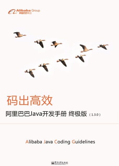 阿里巴巴Java开发手册(终极版)