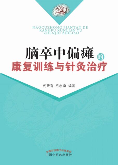 脑卒中偏瘫的康复训练与针灸治疗