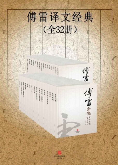 傅雷译文经典(全32册)