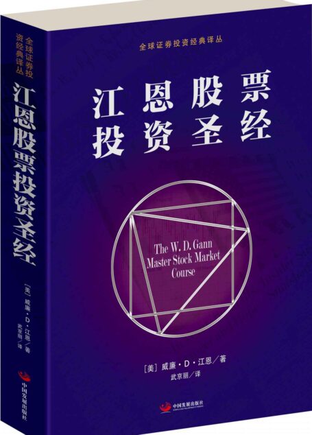 江恩股票投资圣经(一部源于江恩权威培训教程的股市投资秘籍) (全球证券投资经典译丛)