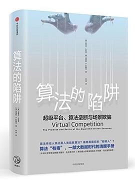 算法的陷阱:超级平台、算法垄断与场景欺骗
