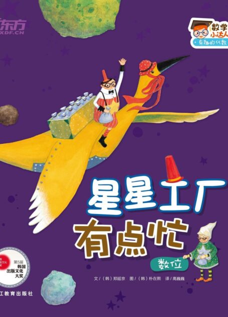 忙碌的星星工厂(数位) (数学小达人:有趣的代数1)