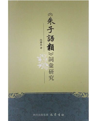 朱子语类词汇研究