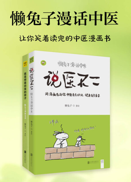 懒兔子漫话中医套装(套装共2册)