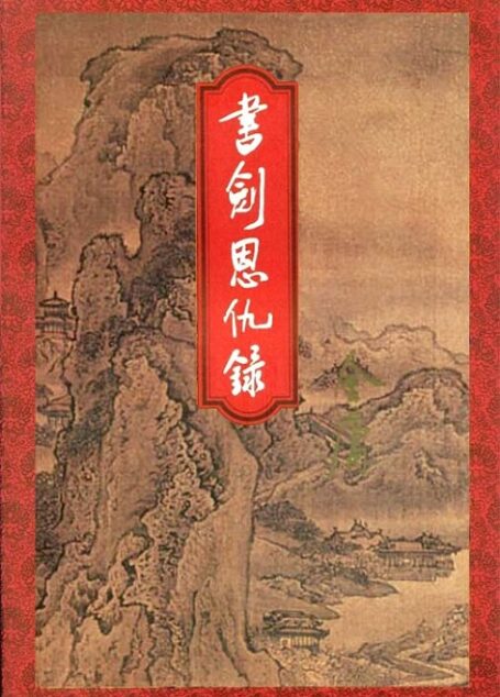 书剑恩仇录 下
