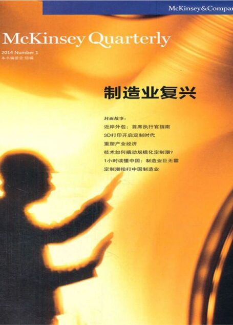 制造业复兴 (麦肯锡季刊)