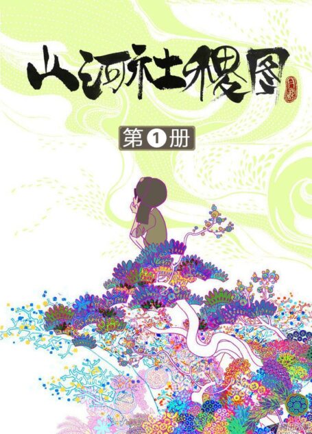 山河社稷图 1
