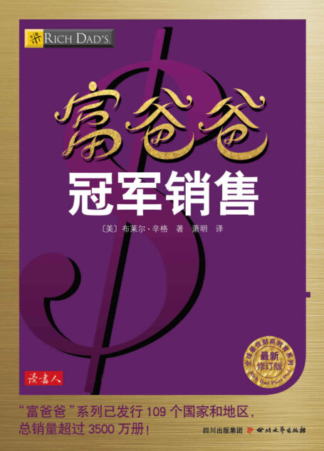 富爸爸冠军销售 (全球最佳投资理财系列)