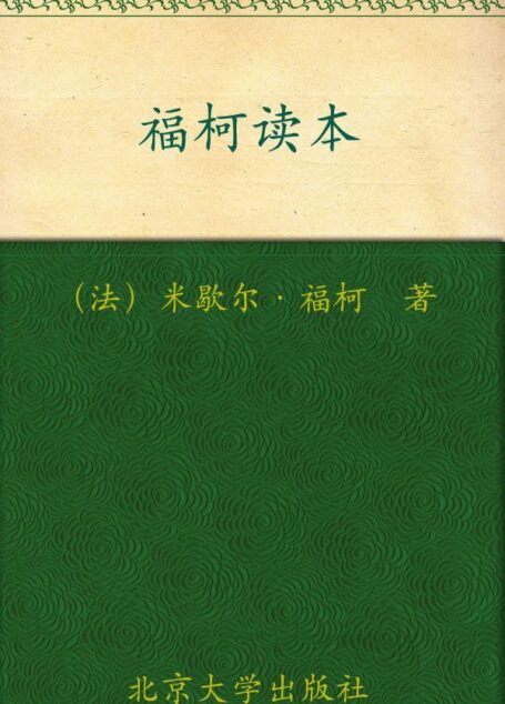 福柯读本 (培文读本丛书)