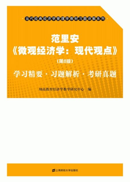 范里安《微观经济学：现代观点》（第8版）学习精要·习题解析·考研真题 (当代经典经济学管理学教材习题详解系列)