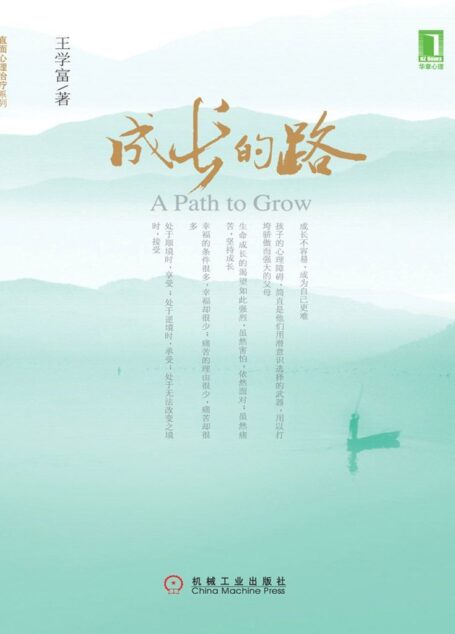 成长的路(完整版) (直面心理治疗系列)