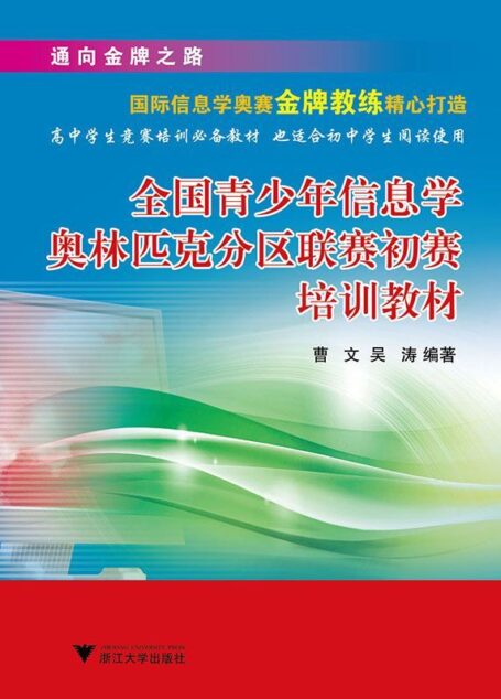 全国青少年信息学奥林匹克分区联赛初赛培训教材