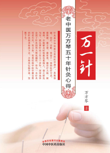万一针:老中医万方琴五十年针灸心得