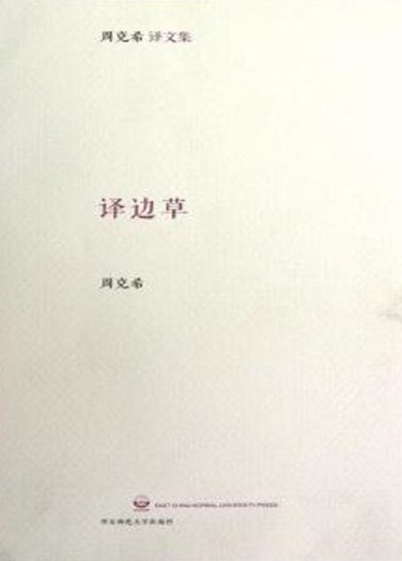译边草 (周克希文集)