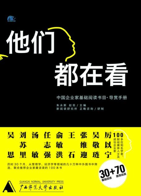 他们都在看:中国企业家基础阅读书目(联合王石、吴思、吴敬琏等上百位知名财经人、企业家,历时30月选书100本,专业权威)