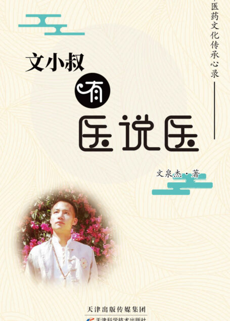 文小叔有医说医:中医药文化传承心录(“文小叔说”公众号百万粉丝期待的中医健康饮食、四季养生、常见病等,教你学会从本质上认识自己的身体…)(竹石图书)