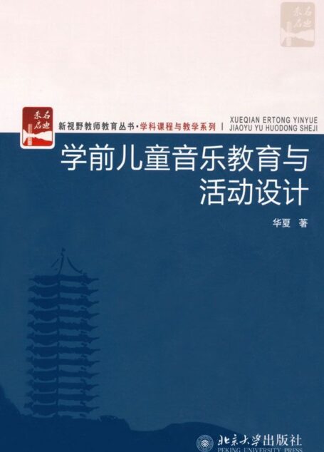 学前儿童音乐教育与活动设计 (新视野教师教育丛书·学科课程与教学系列)