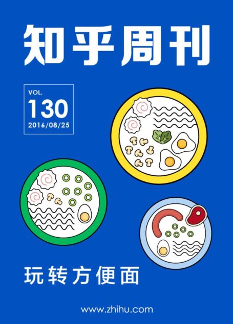 知乎周刊・玩转方便面(总第 130 期)