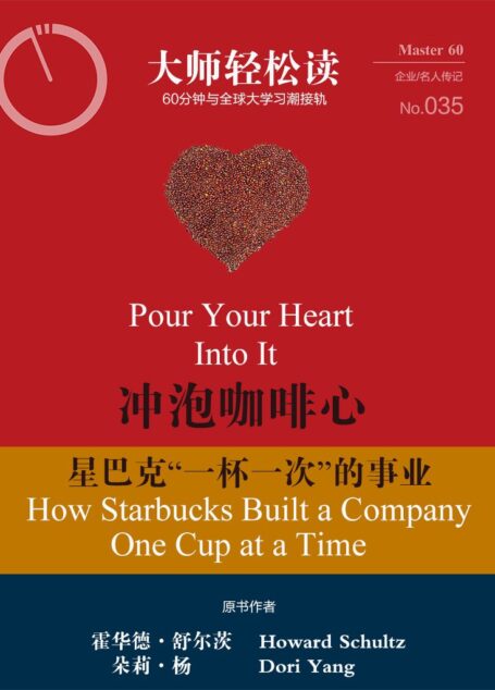 冲泡咖啡心:星巴克「一次一杯」的事业 (大师轻松读)
