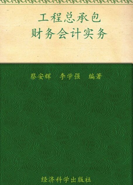 工程总承包财务会计实务