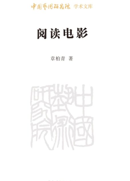 阅读电影/中国艺术研究院学术文库