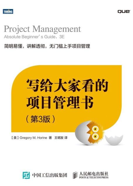 写给大家看的项目管理书(第3版)