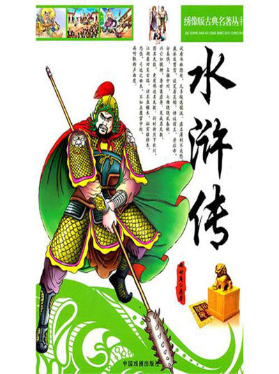 绣像版古典名著丛书:水浒传