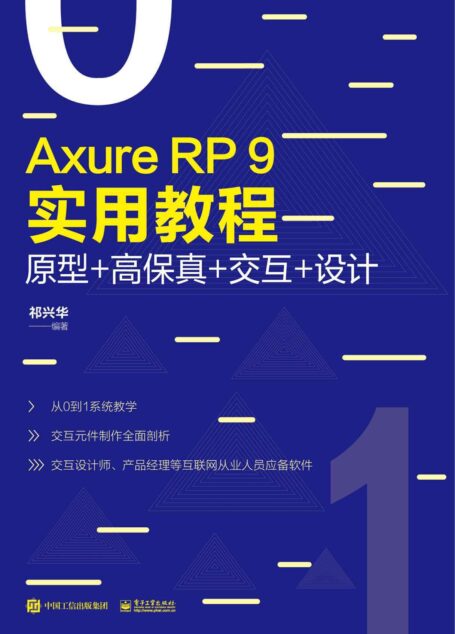 Axure RP 9实用教程:原型+高保真+交互+设计