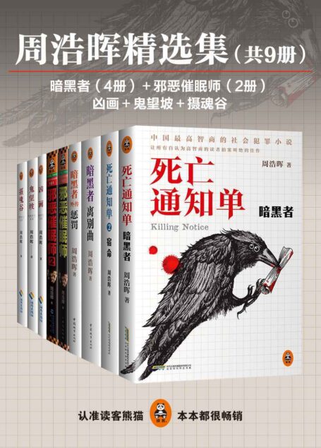 周浩晖精选集(共9册)(死亡通知单4册、邪恶催眠师2册、凶画、鬼望坡、摄魂谷)