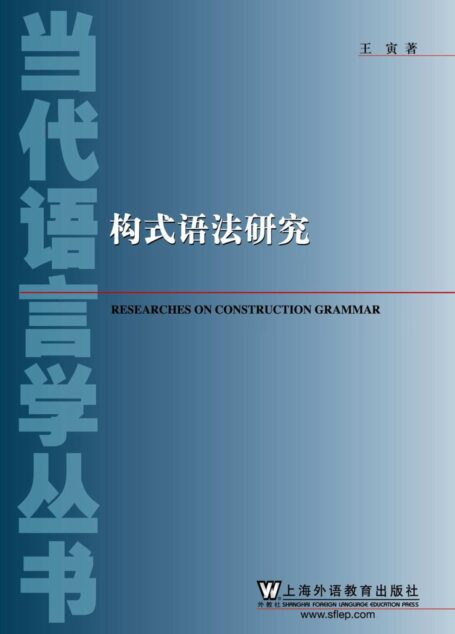 构式语法研究(套装上下卷)