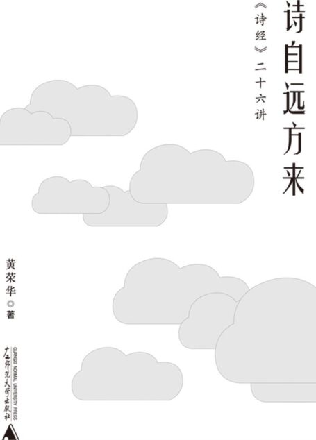 诗自远方来:《诗经》二十六讲