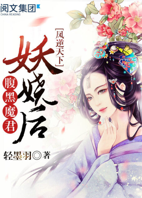 凤逆天下:腹黑魔君妖娆后第2卷