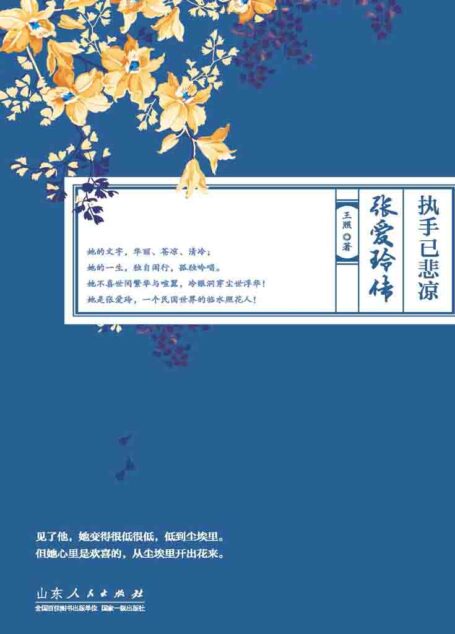 执手已悲凉:张爱玲传