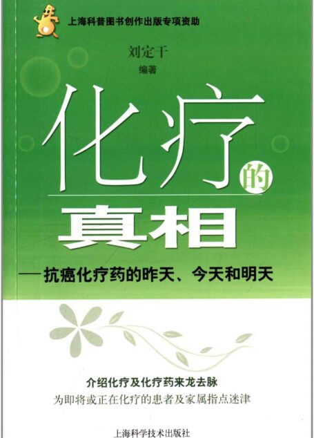 化疗的真相:抗癌化疗药的昨天、今天和明天