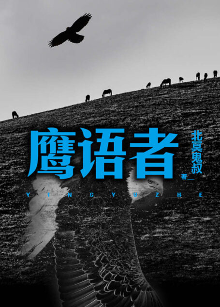 鹰语者(《狼图腾》后又一民族图腾类瑰宝,同名院线电影已开机!)