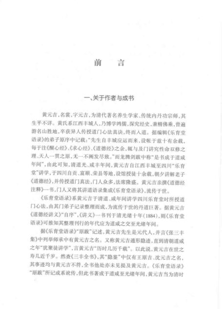 丹道今诠:乐育堂语录注解