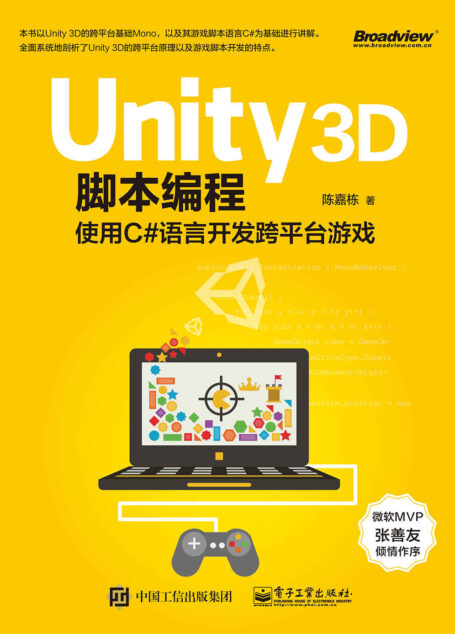 Unity 3D脚本编程:使用C#语言开发跨平台游戏