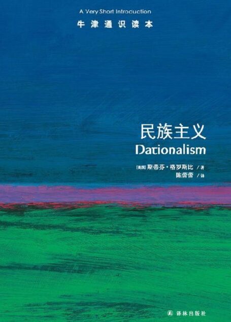 牛津通识读本:民族主义(中文版)