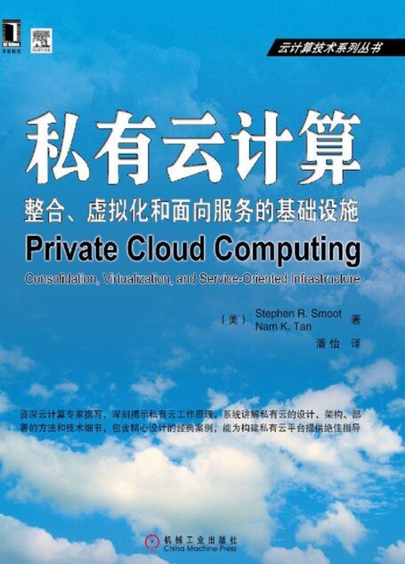 私有云计算:整合、虚拟化和面向服务的基础设施