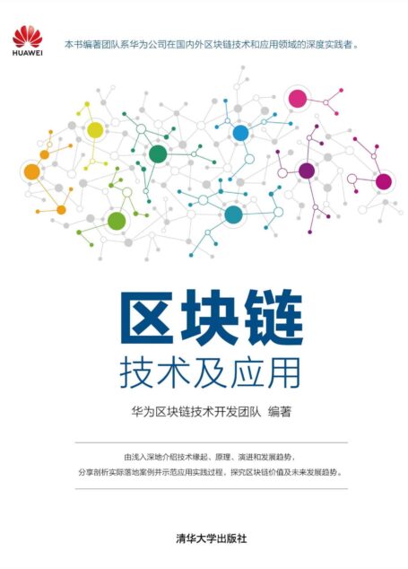 区块链技术及应用