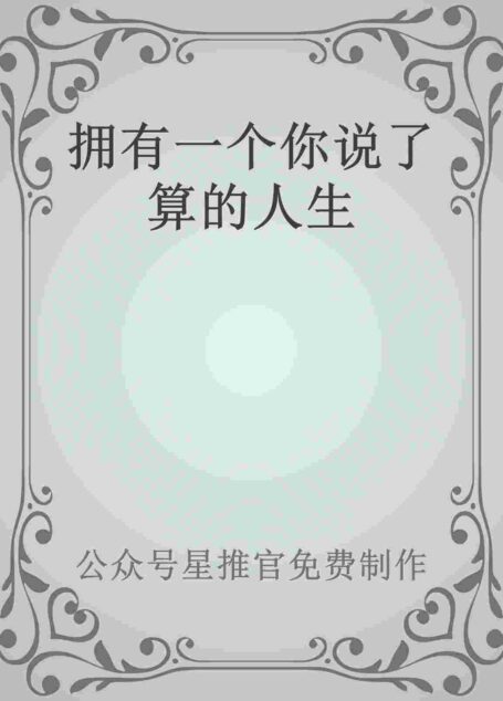 拥有一个你说了算的人生