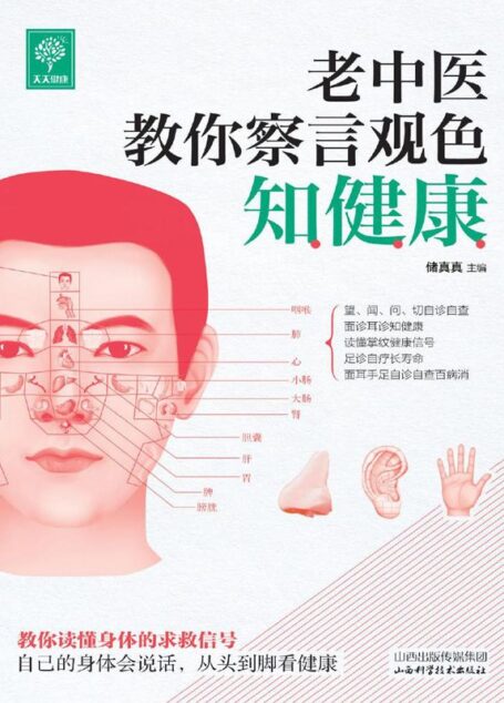 老中医教你察言观色知健康 (天天健康)