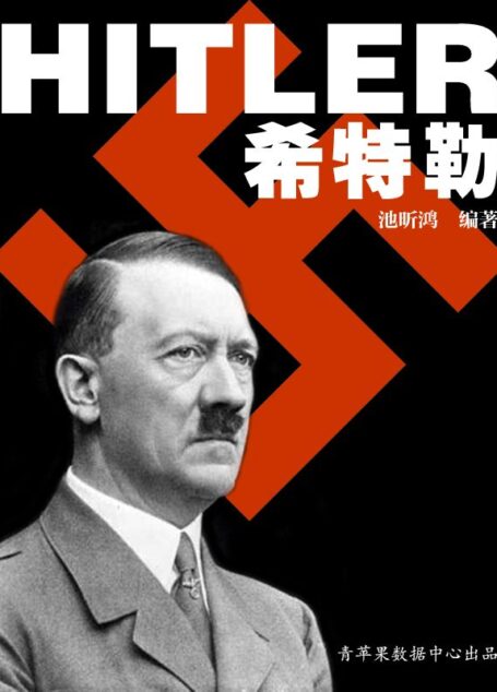 希特勒 (国外名人传记丛书)