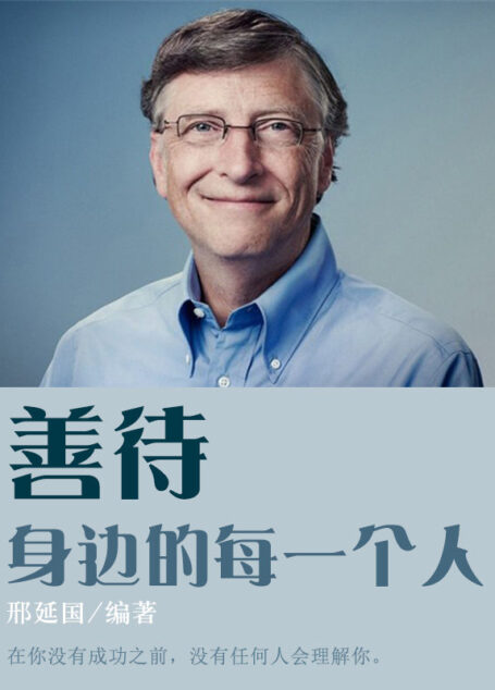 善待身边的每一个人